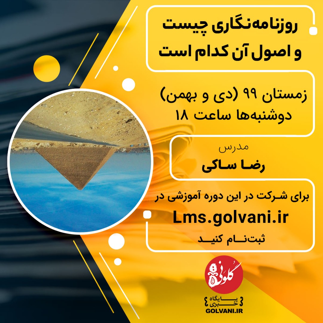 آموزش روزنامه نگاری در گلونی
