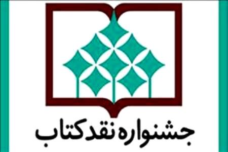 جشنواره نقد کتاب نامزدهای کلیات و اطلاع‌رسانی را معرفی کرد