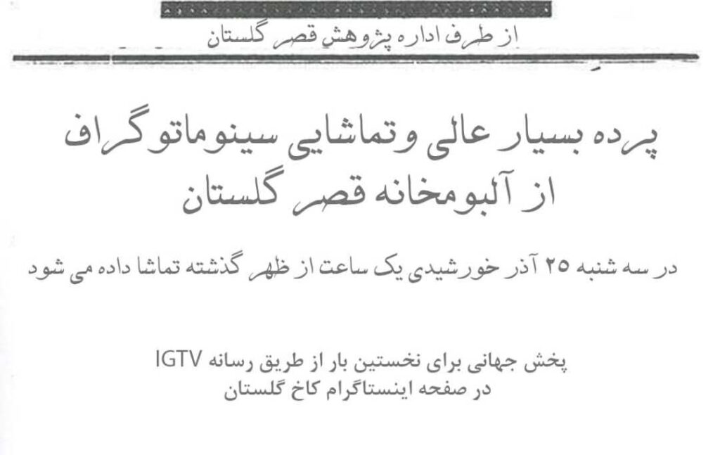 رونمایی از فیلم دوره مظفری در کاخ گلستان