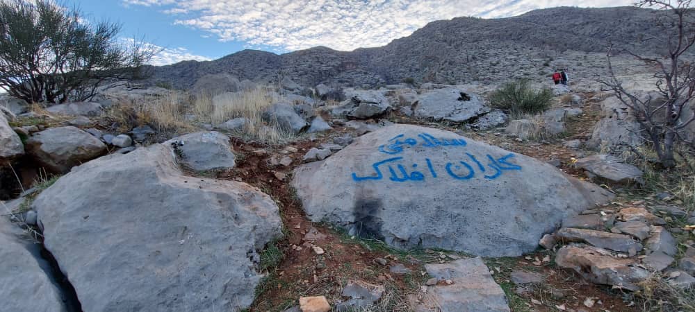 سنگ نوشته و یادگاری در طبیعت نامردی است