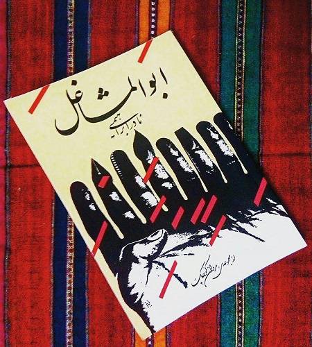 کتاب ابوالمشاغل