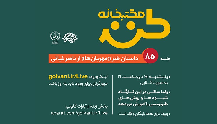 ناصر غیاثی در جلسه ۸۵ مکتب خانه