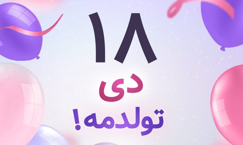 طالع‌ بینی متولدین ۱۸ دی