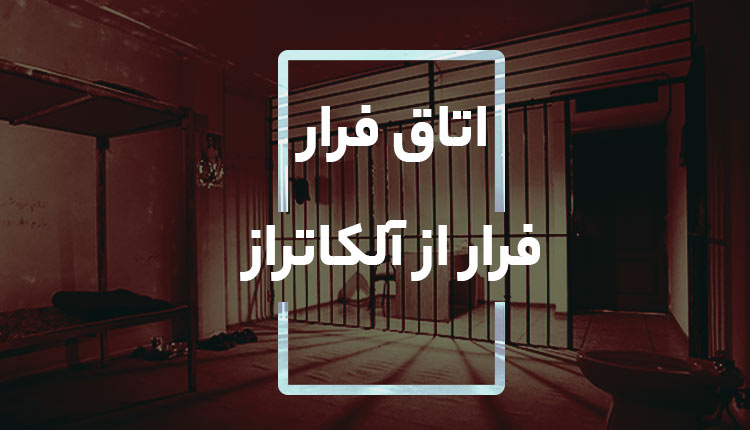 اتاق فرار فرار از آلکاتراز قم