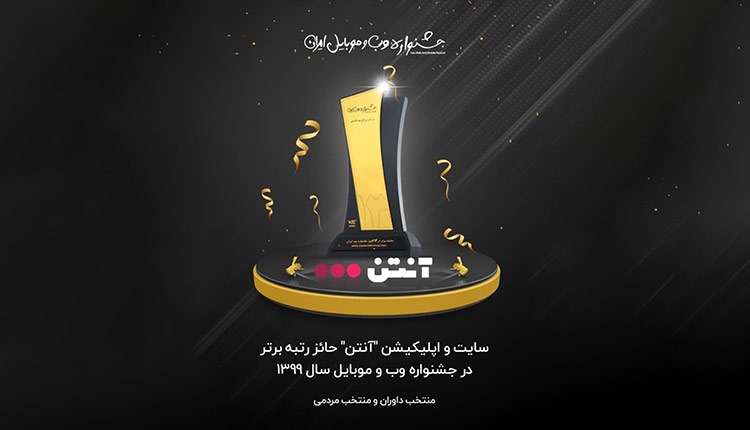 وبسایت و اپلیکیشن آنتن
