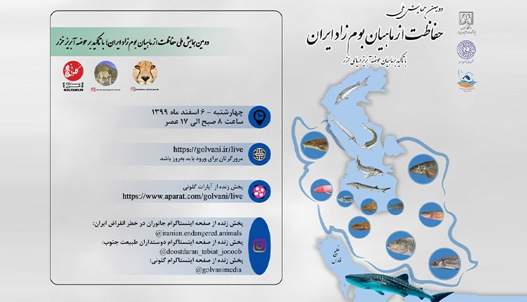 دومین همایش ملی حفاظت از ماهیان بوم‌ زاد ایران