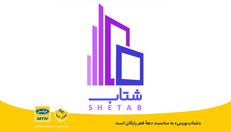 شتاب بورس به مناسبت دهۀ فجر رایگان است