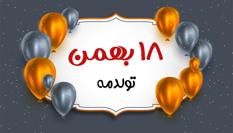 طالع بینی متولدین ۱۸ بهمن؛ زیاد می‌خوابید