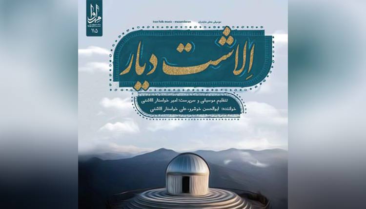 دانلود آلبوم الاشت دیار اثری با خوانندگی ابوالحسن خوشرو