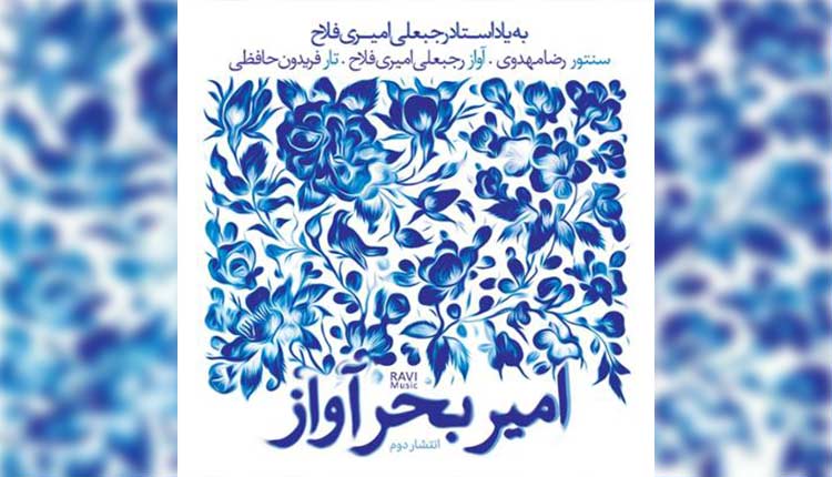 آلبوم امیر بحر آواز آلبومی به یاد استاد رجبعلی امیر فتاح