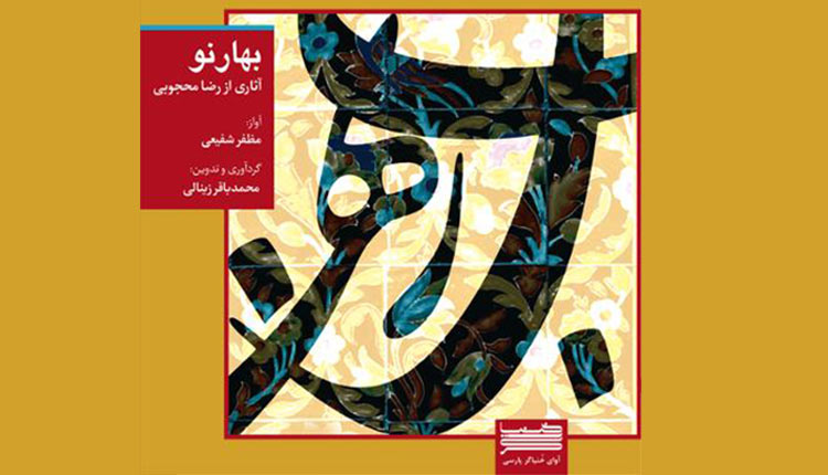 دانلود آلبوم بهار نو اثری از محمدباقر زینالی و مظفر شفیعی