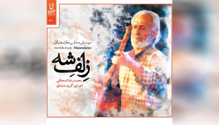دانلود آلبوم زلف شه اثری از محمدرضا اسحاقی را از گلونی دانلود کنید