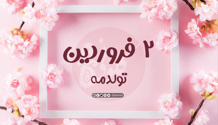 طالع‌ بینی متولدین ۲ فروردین