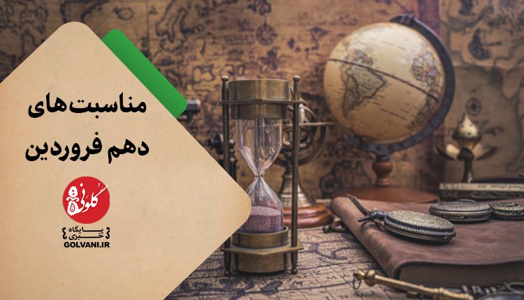 مناسبت های دهم فروردین در یک نگاه