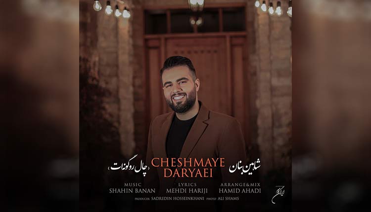 آهنگ چال روی گونه ات از شاهین بنان