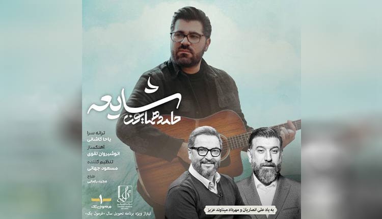 آهنگ شایعه از حامد همایون