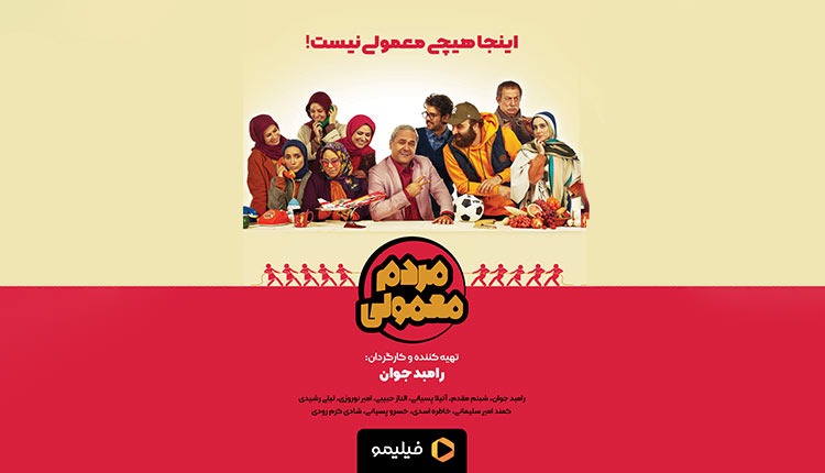 رونمایی از پوستر «مردم معمولی» رامبد جوان