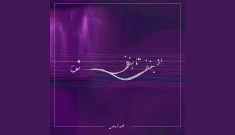 آلبوم از بنفش تا بنفش امیر شهابی را قانونی بشنوید