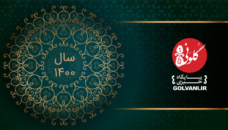 تعطیلات رسمی سال ۱۴۰۰