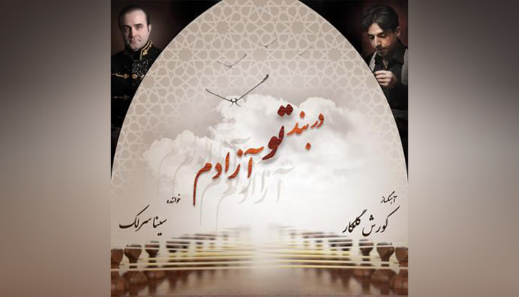 آلبوم در بند تو آزادم سینا سرلک را قانونی دانلود کنید