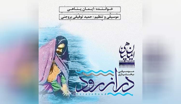 آلبوم دراز رود ایمان پناهی را با بهترین کیفیت دانلود کنید