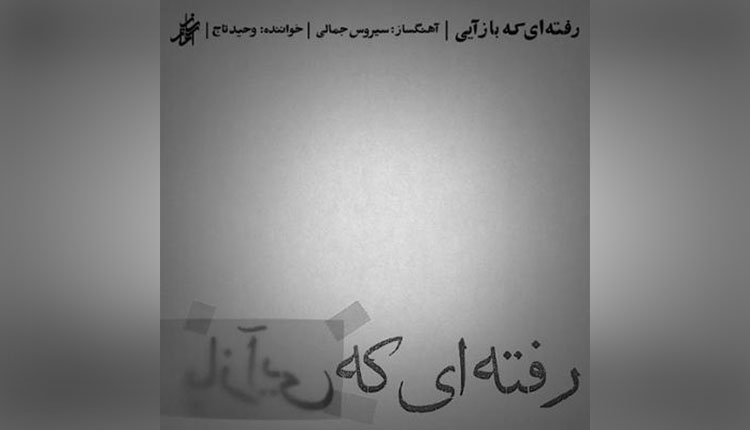 آلبوم رفته ای که باز آیی اثری از وحید تاج را قانونی بشنوید