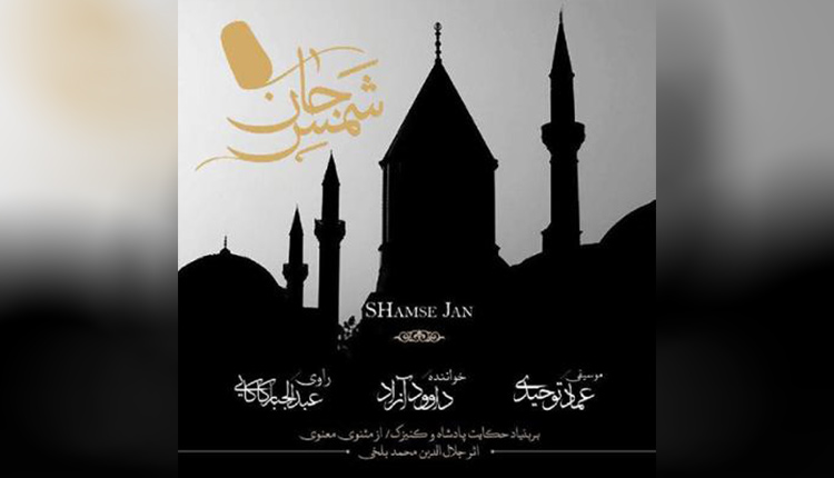 دانلود آلبوم شمس جان اثری از عماد توحیدی، داود آزاد و عبدالجبار کاکایی