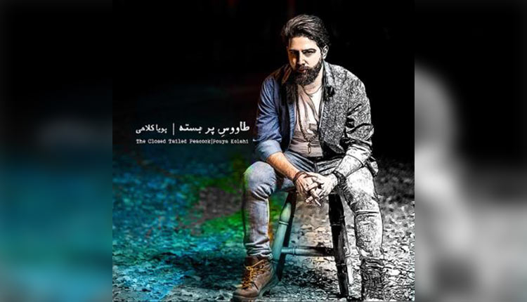 آلبوم طاووس پر بسته اثری از پویا کلاهی را از گلونی دانلود کنید