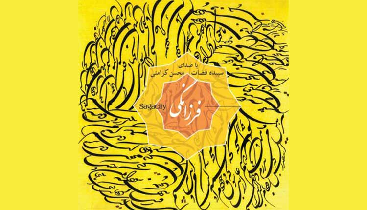 دانلود آلبوم فرزانگی اثری از سپیده قضات و محسن کرامتی