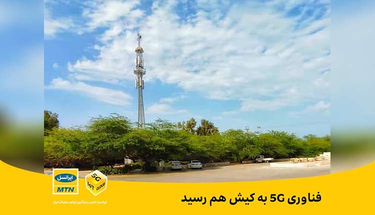 فناوری 5G به کیش هم رسید