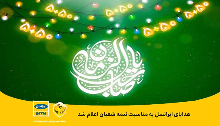 هدایای ایرانسل به مناسبت نیمه شعبان اعلام شد