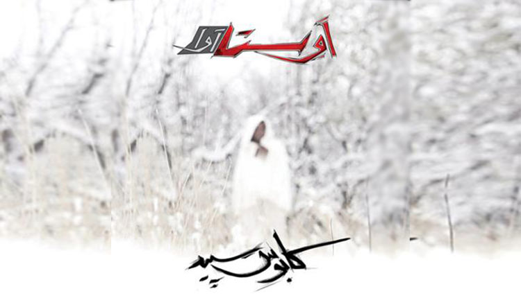 دانلود آلبوم کابوس سپید اثری از گروه اوستا آوا
