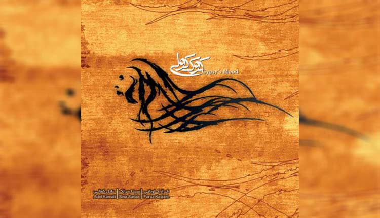 دانلود آلبوم کوک کولی اثری دلنشین از سینا سرلک