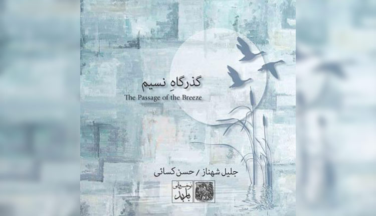 دانلود آلبوم گذرگاه نسیم اثری از جلیل شهناز و حسن کسایی