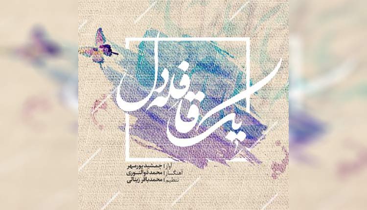 آلبوم یک قافله دل را با بهترین کیفیت دانلود کنید