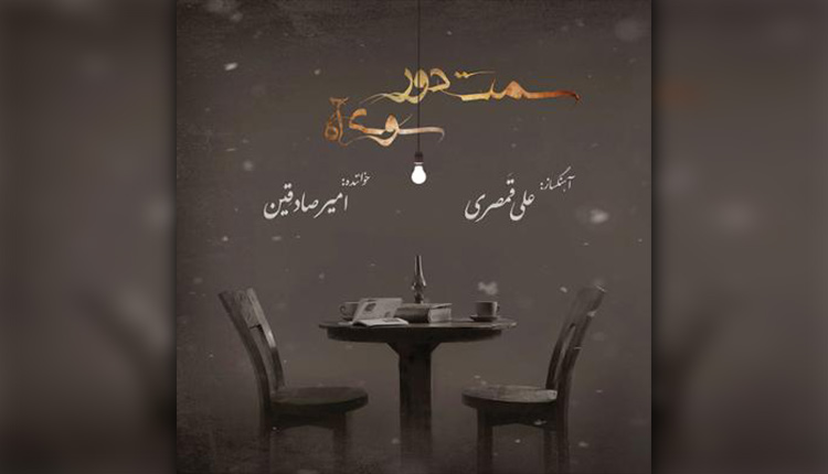 آلبوم سمت دور سوی آه اثری از علی قمصری و امیر صادقین