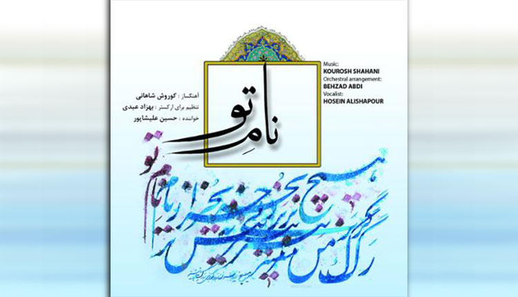 دانلود آلبوم نام تو اثری از حسین علیشاپور و کوروش شاهانی