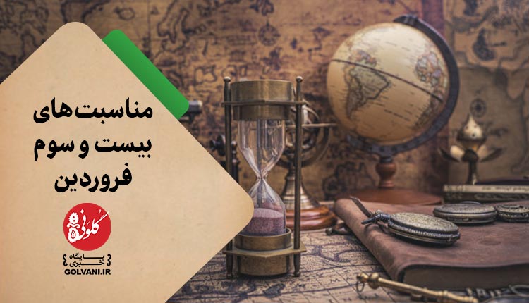 مناسبت های بیست و سوم فروردین در یک نگاه