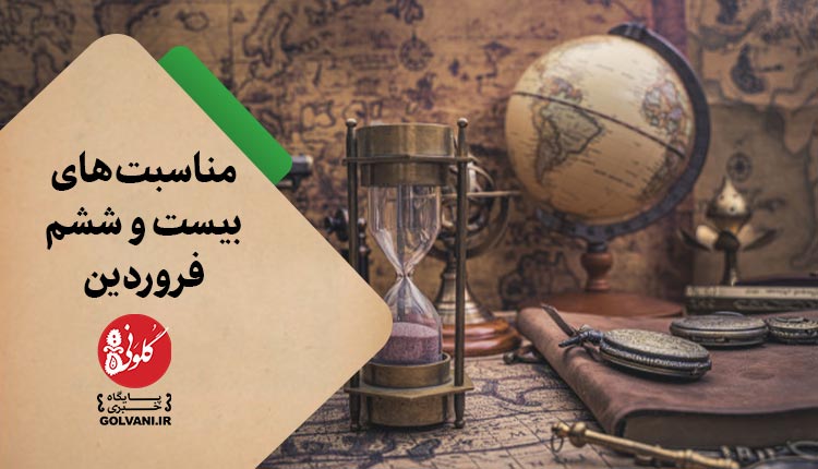 مناسبت های بیست و ششم فروردین در یک نگاه