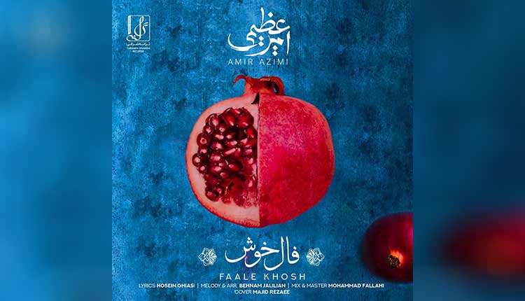 آهنگ فال خوش از امیر عظیمی