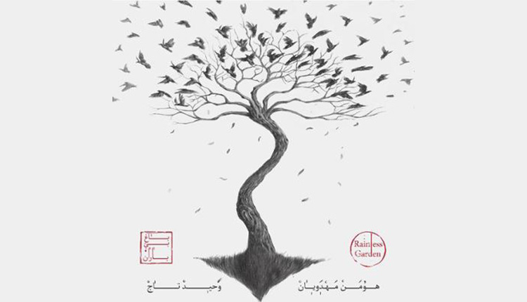 آلبوم باغ بی باران را با صدای وحید تاج بشنوید