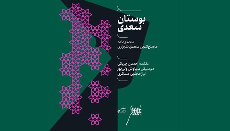 دانلود آلبوم بوستان سعدی با صدای احسان چریکی و مجتبی عسگری