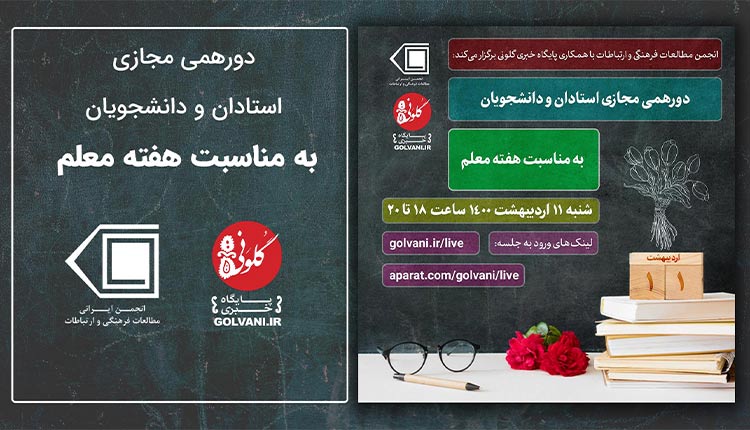 دورهمی مجازی استادان و دانشجویان