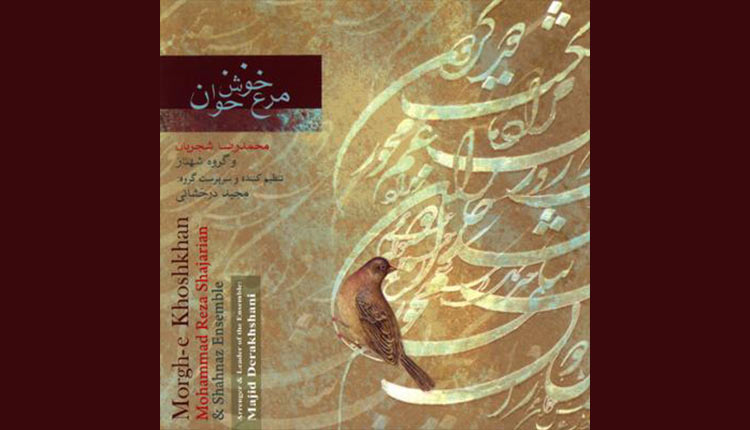 آلبوم مرغ خوش خوان محمدرضا شجریان را از گلونی دانلود کنید