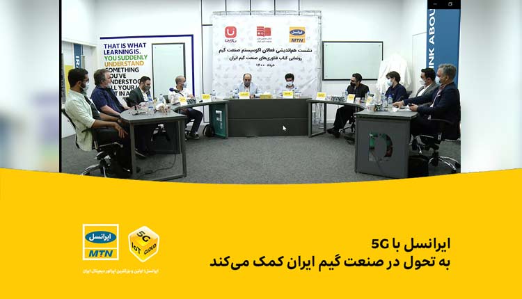 ایرانسل با 5G به تحول در صنعت گیم ایران کمک می‌کند