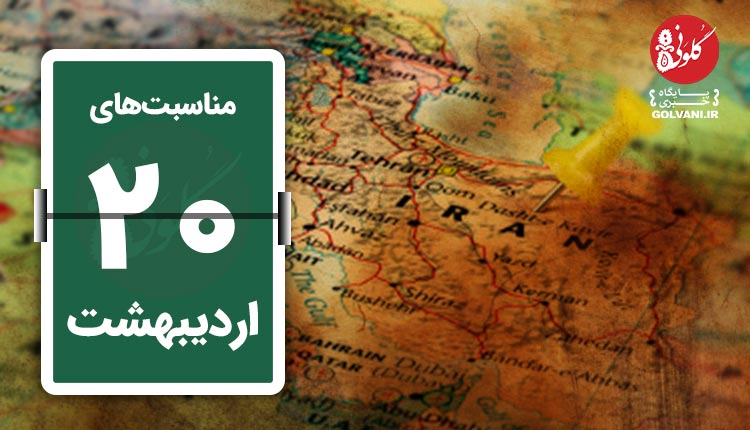 مناسبت های بیستم اردیبهشت در یک نگاه