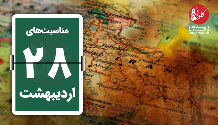 مناسبت های بیست و هشتم اردیبهشت در یک نگاه