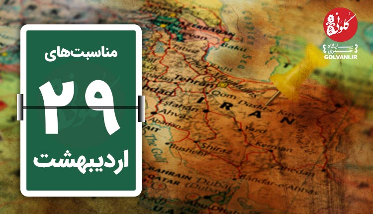 مناسبت های بیست و نهم اردیبهشت در یک نگاه