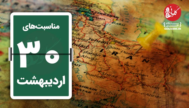 مناسبت های سی ام اردیبهشت در یک نگاه