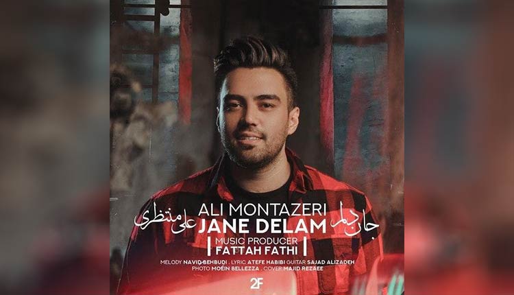 آهنگ جان دلم از علی منتظری